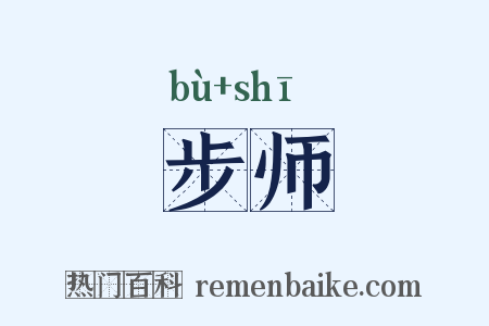 步师是什么意思的图片